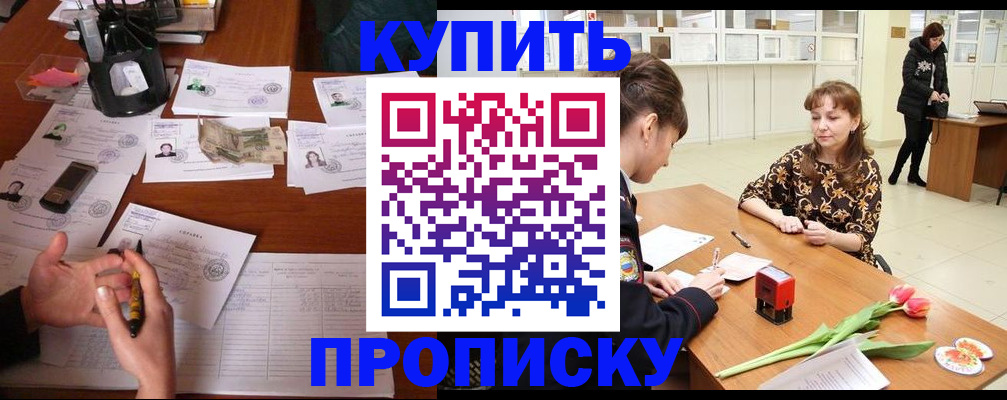 купить прописку в Радужном